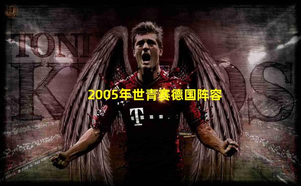 2005年世青赛德国阵容
