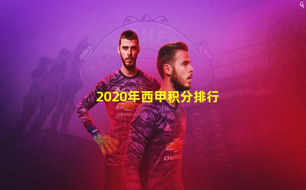2020年西甲积分排行