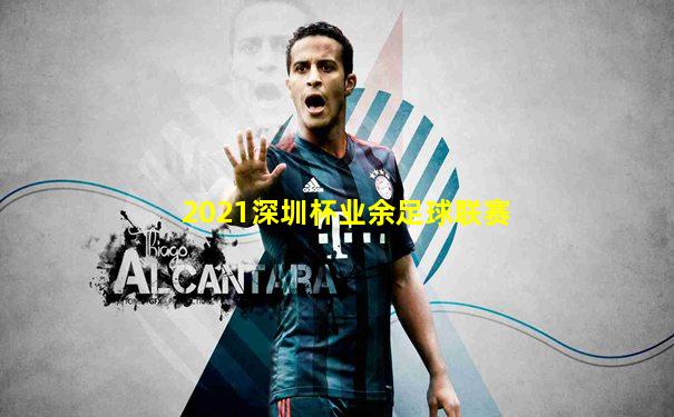 2021深圳杯业余足球联赛