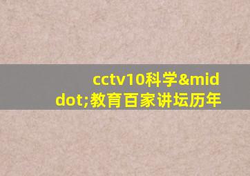 cctv10科学·教育百家讲坛历年