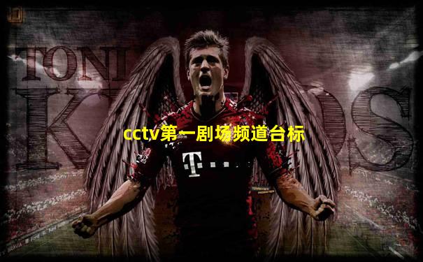 cctv第一剧场频道台标