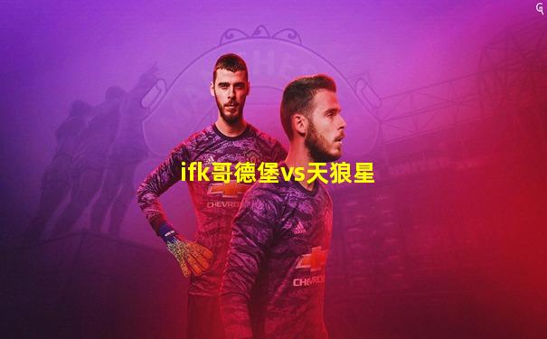 ifk哥德堡vs天狼星