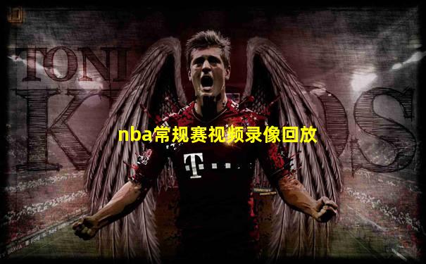 nba常规赛视频录像回放