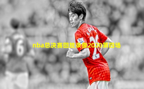 nba总决赛回放录像2020第四场