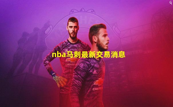 nba马刺最新交易消息