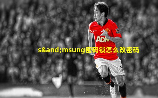 s∧msung密码锁怎么改密码