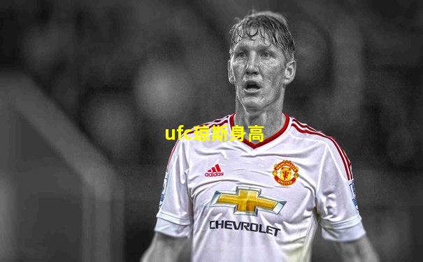 ufc琼斯身高