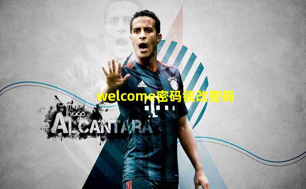 welcome密码锁改密码