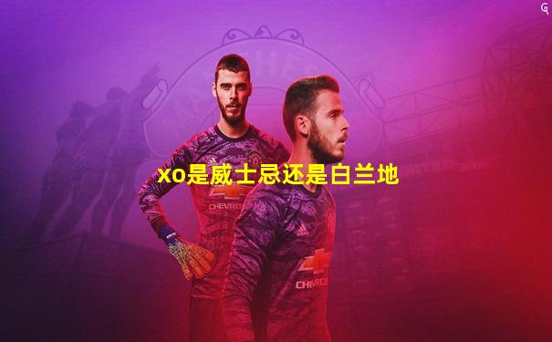 xo是威士忌还是白兰地