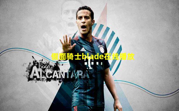 假面骑士blade在线播放