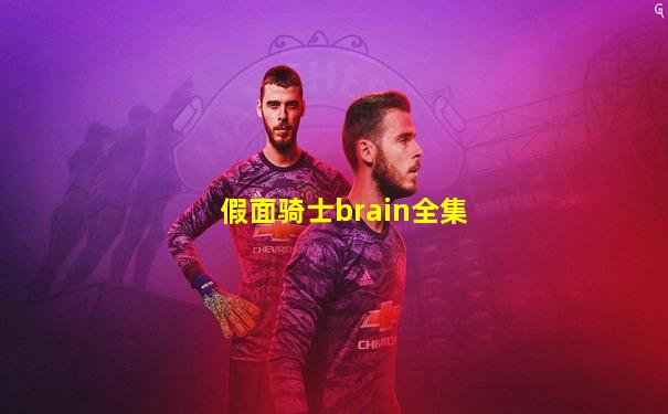 假面骑士brain全集