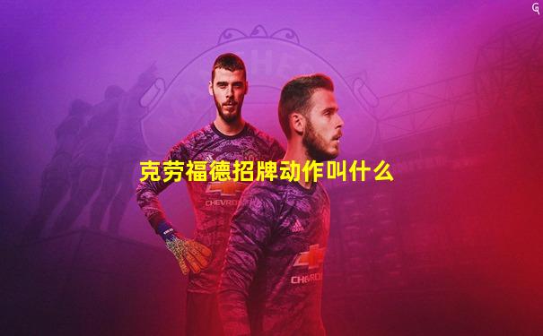 克劳福德招牌动作叫什么
