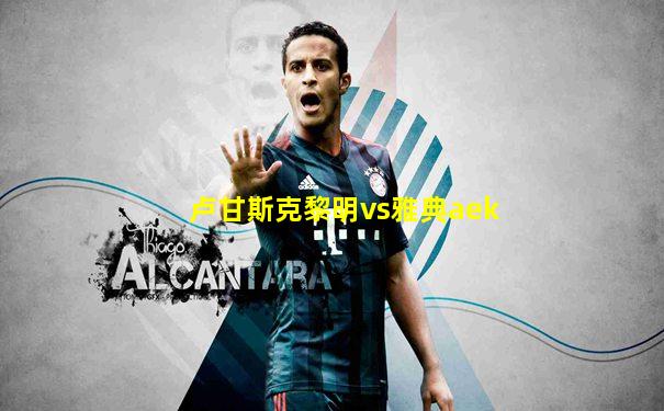 卢甘斯克黎明vs雅典aek