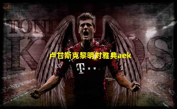 卢甘斯克黎明对雅典aek