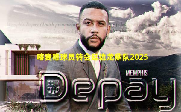 喀麦隆球员转会延边龙鼎队2025