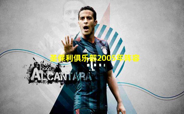 圣保利俱乐部2005年阵容