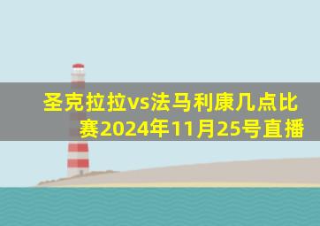 圣克拉拉vs法马利康几点比赛2024年11月25号直播