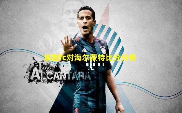 埃因fc对海尔蒙特比分分析