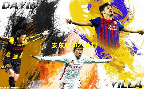 安东尼2021集锦