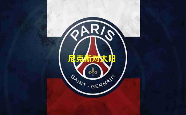 尼克斯对太阳