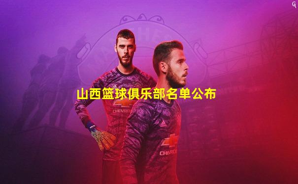 山西篮球俱乐部名单公布