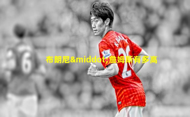 布朗尼·詹姆斯有多高