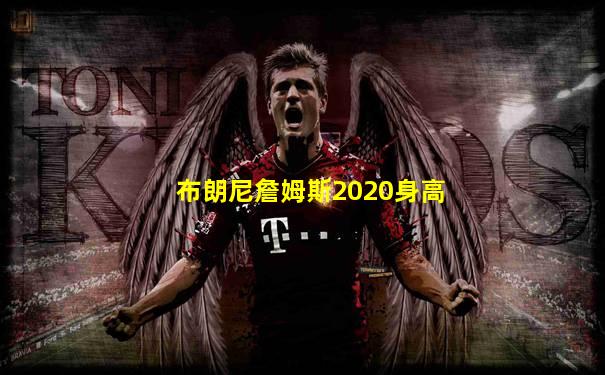 布朗尼詹姆斯2020身高