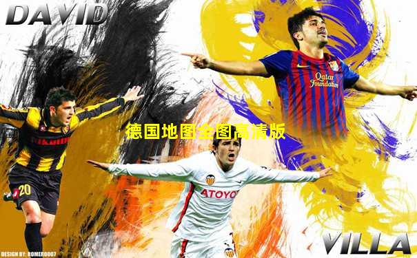 德国地图全图高清版
