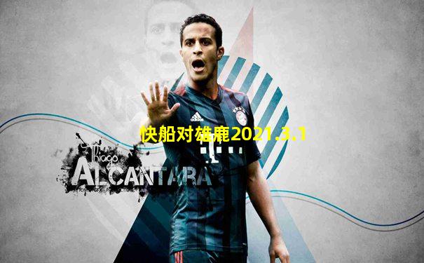 快船对雄鹿2021.3.1
