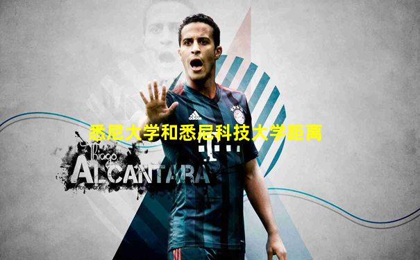 悉尼大学和悉尼科技大学距离