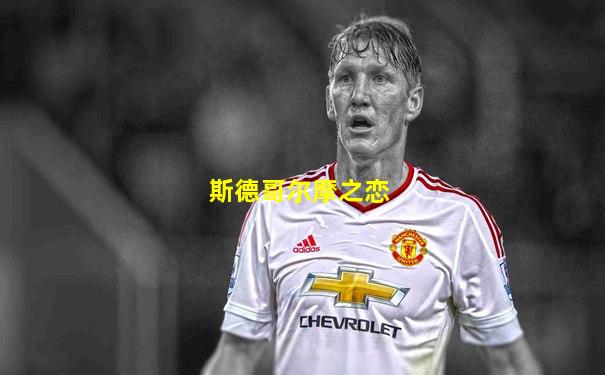斯德哥尔摩之恋