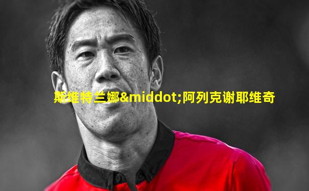 斯维特兰娜·阿列克谢耶维奇
