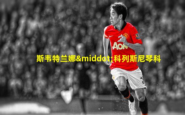 斯韦特兰娜·科列斯尼琴科