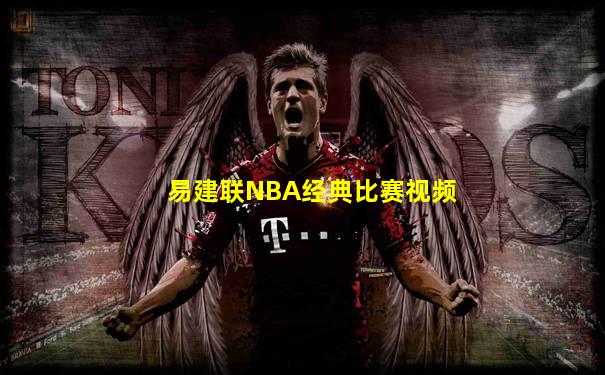 易建联NBA经典比赛视频