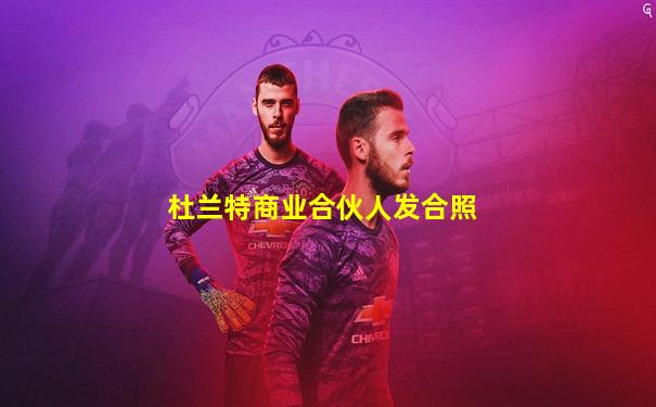 杜兰特商业合伙人发合照