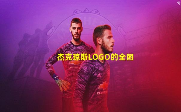 杰克琼斯LOGO的全图