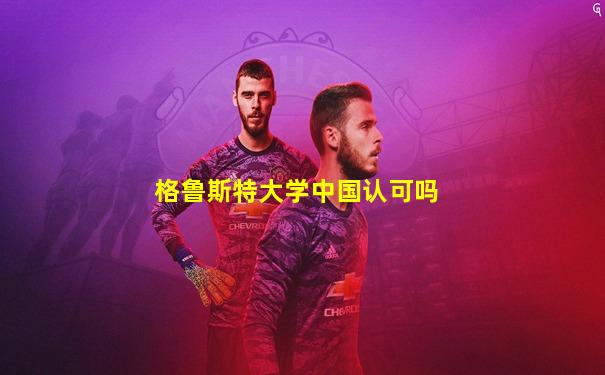 格鲁斯特大学中国认可吗