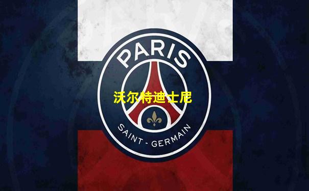 沃尔特迪士尼