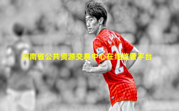 河南省公共资源交易中心在线监管平台