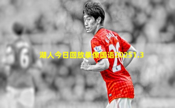 湖人今日回放录像国语20251.3