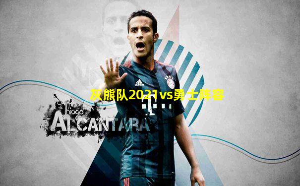 灰熊队2021vs勇士阵容