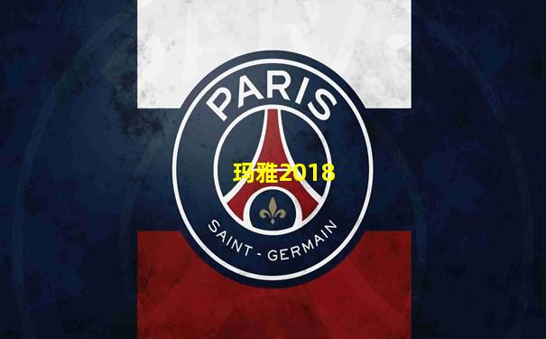 玛雅2018