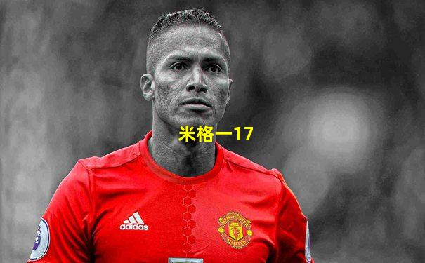 米格一17
