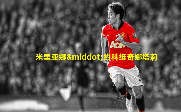 米里亚娜·约科维奇娜塔莉