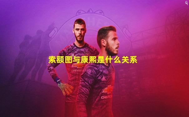 索额图与康熙是什么关系