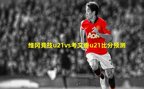 维冈竞技u21vs考文垂u21比分预测