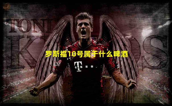 罗斯福10号属于什么啤酒