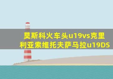莫斯科火车头u19vs克里利亚索维托夫萨马拉u19DS