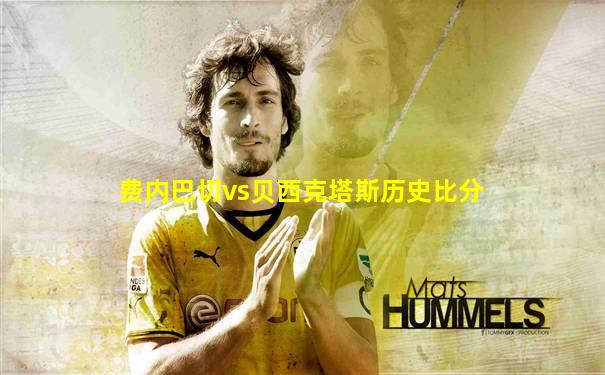 费内巴切vs贝西克塔斯历史比分