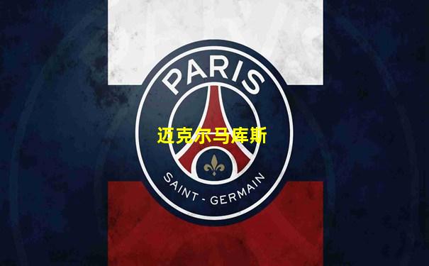 迈克尔马库斯